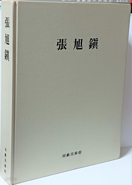 장욱진 -서양화 미술도록- 겉종이표지없음-245/310/45,391쪽,하드커버,두꺼운책-초판-절판된 귀한책-