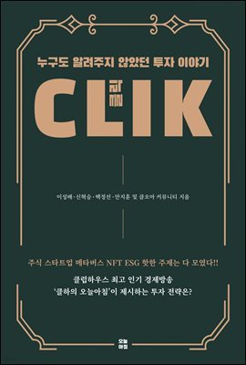 클릭 (C.L.I.K)