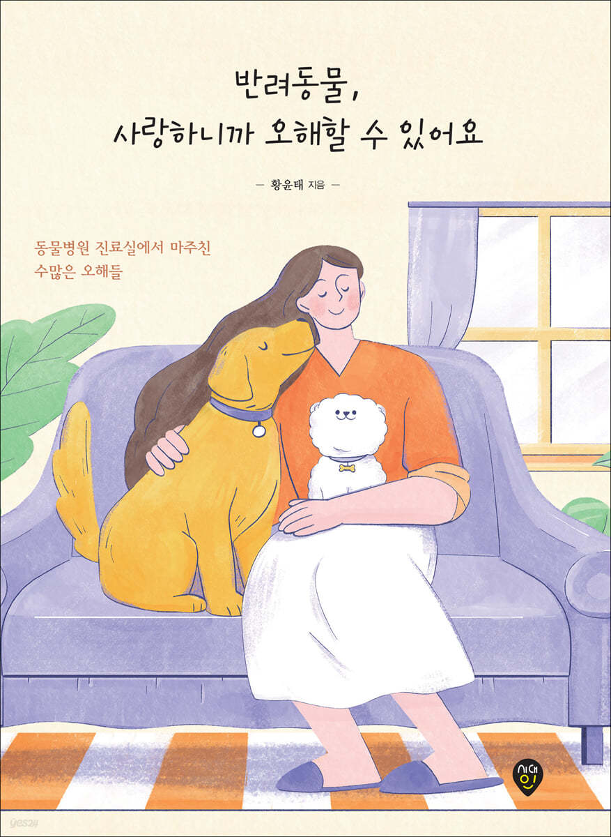 반려동물, 사랑하니까 오해할 수 있어요