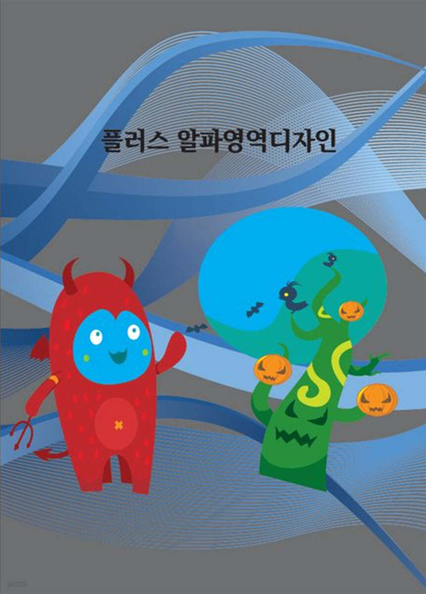 플러스 알파영역디자인