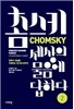 촘스키, 세상의 물음에 답하다 2