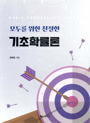 모두를 위한 친절한 기초확률론