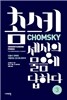 촘스키, 세상의 물음에 답하다 3