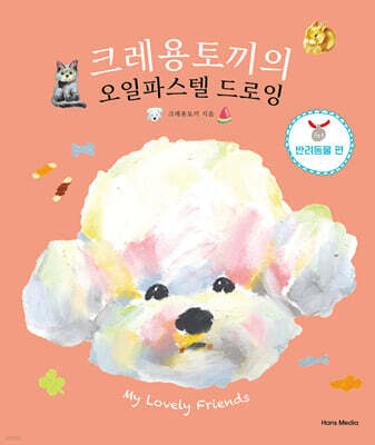 크레용토끼의 오일파스텔 드로잉 반려동물 편