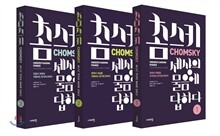 촘스키, 세상의 물음에 답하다 세트