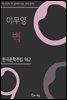 이무영 - 벽