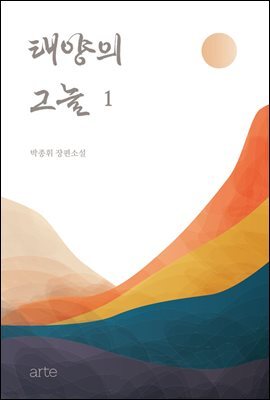 태양의 그늘 1