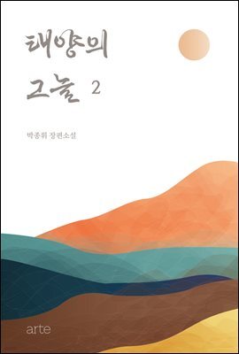 태양의 그늘 2