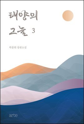 태양의 그늘 3