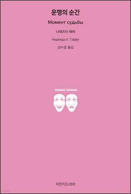 운명의 순간