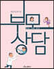 영유아교육기관 부모상담