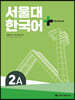 서울대 한국어 + Workook 2A