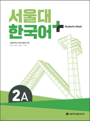 서울대 한국어 + Student's Book 2A