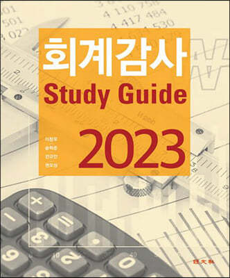 회계감사 Study Guide