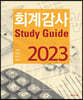 회계감사 Study Guide
