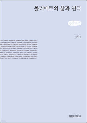 몰리에르의 삶과 연극 (큰글자책)