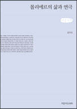 몰리에르의 삶과 연극 (큰글자책)