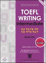 Hackers TOEFL Writing Intermediate (iBT) 해커스 토플 라이팅 인터미디엇