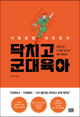 닥치고 군대 육아