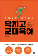 닥치고 군대 육아