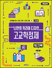 나만의 커리어 디자인 고교학점제 워크북