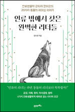 인류 밖에서 찾은 완벽한 리더들