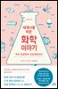 세계사를 바꾼 화학 이야기