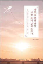 역풍을 만난 연이 가장 높이 날아오른다