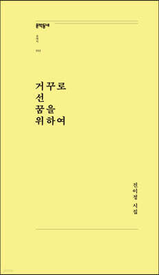 거꾸로 선 꿈을 위하여