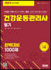 2023 건강운동관리사 필기 완벽대비 1000제