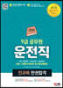 2023 9급 공무원 운전직 전과목 한권합격 (사회, 자동차구조원리 및 도로교통법규)