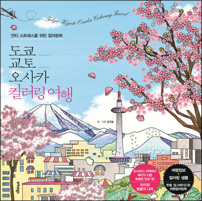 도쿄·교토·오사카 컬러링 여행