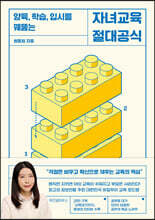 자녀교육 절대공식