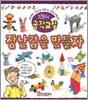김충원의 공작교실 장난감을 만들자