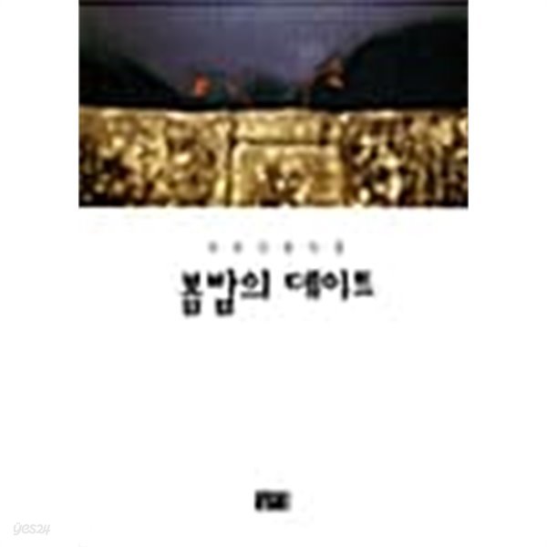 봄밤의 데이트★