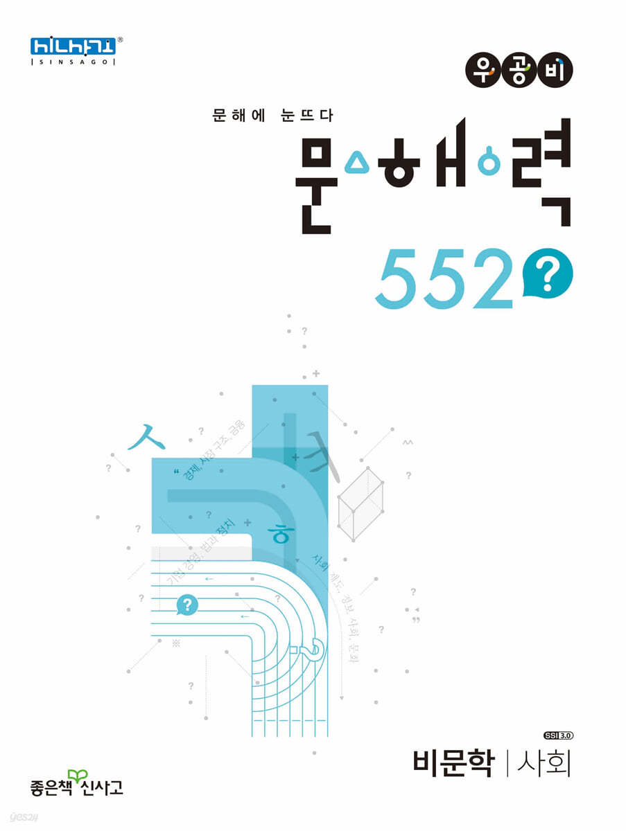 우공비 문해력 552? 비문학&#183;사회