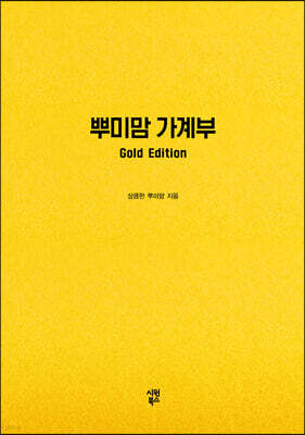 뿌미맘 가계부 Gold Edition