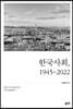한국사회, 1945-2022