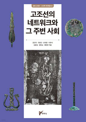고조선의 네트워크와 그 주변 사회