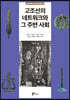 고조선의 네트워크와 그 주변 사회