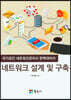 네트워크 설계 및 구축