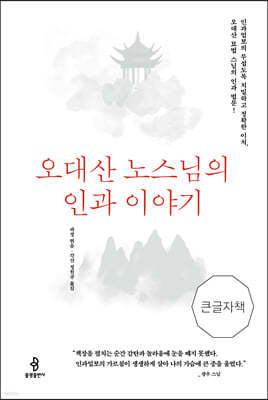 오대산 노스님의 인과 이야기 (큰글자책)