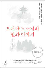 오대산 노스님의 인과 이야기 (큰글자책)