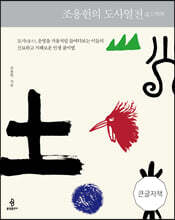 조용헌의 도사열전 (큰글자책)