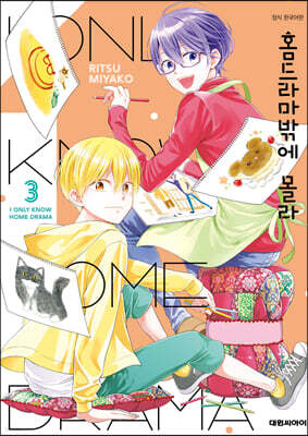 홈드라마밖에 몰라 3