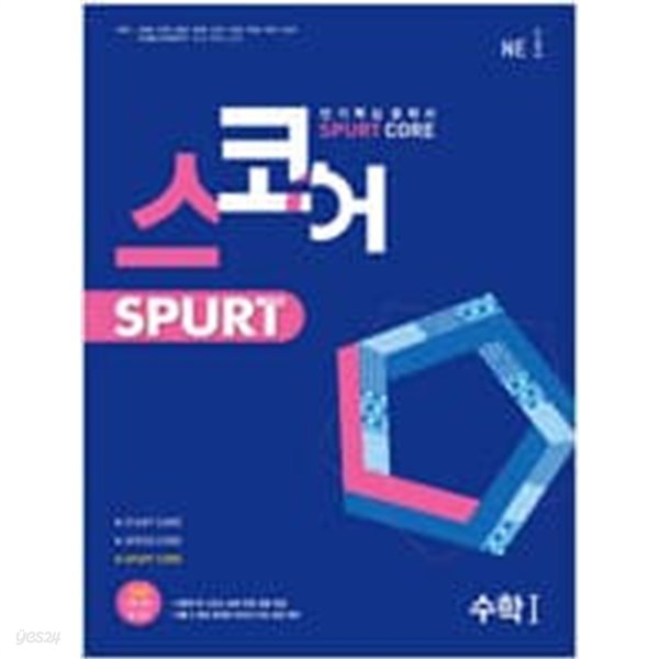 스코어 spurt core 수학 1 (2022년)   &gt;