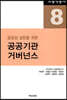 공공기관 거버넌스