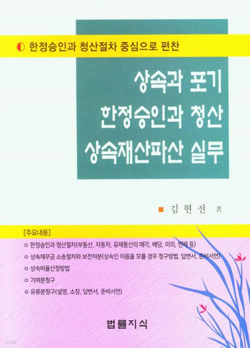 상속과 표기 한정승인과 청산 상속재산파산 실무