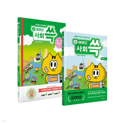 냥냥이랑 어휘로 쓱: 초등 사회 4-1 + 어휘연습장 세트