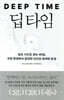 딥 타임